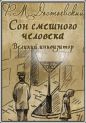 Фёдор Достоевский - Сон смешного человека