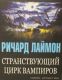 Странствующий цирк вампиров