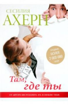 Сесилия Ахерн - Там, где ты