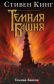 Темная Башня