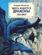 Роджер Желязны - Здесь водятся драконы