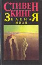 Стивен Кинг - Зеленая миля