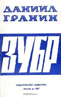 Даниил Гранин - Зубр