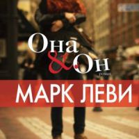 Марк Леви 