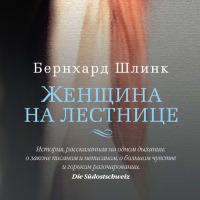 Бернхард Шлинк 