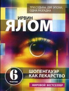 Ирвин Ялом - Шопенгауэр как лекарство