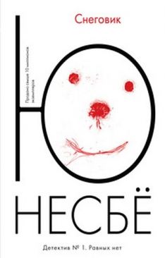 Ю Несбё - Снеговик