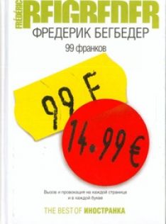 Фредерик Бегбедер - 99 франков