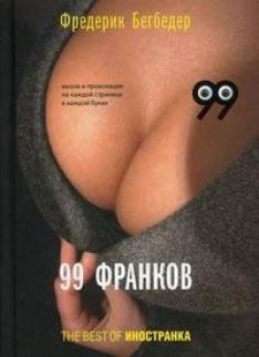 Фредерик Бегбедер - 99 франков